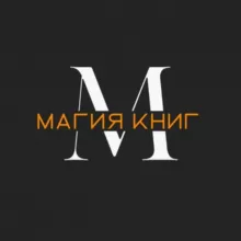 Магия книг: для тех, кто любит читать