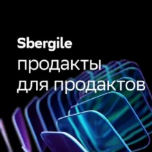 Sbergile: Продакты для продактов