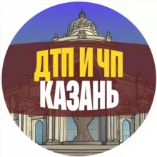 ДТП и ЧП Казань