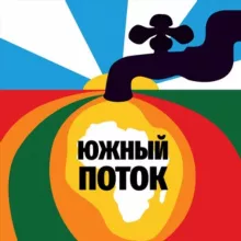 Южный поток | Россия – Африка
