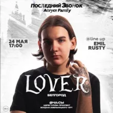 АВГУСТ FAMILY | LOVER | 24 МАЯ