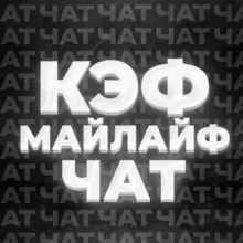 КЭФ МАЙЛАЙФ 🔮 ЧАТ