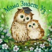Мама Знает. Уз