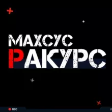 Maxsus rakurs/Особый ракурс