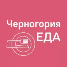 Черногория ЕДА | Рестораны | Доставка