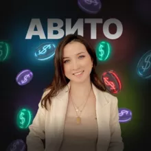 Авито с 0 до млн+
