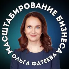 Масштабирование Бизнеса | Ольга Фатеева