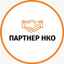 Партнёр НКО 🤝
