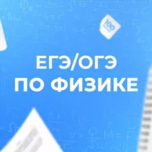 ЕГЭ/ОГЭ-2025 Физика | Бегунов М.И.