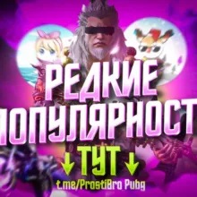 Prosti Bro I Популярность!