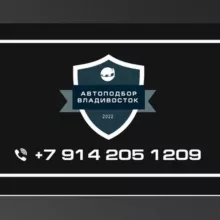 Автоподбор_Владивосток - проверка авто перед покупкой