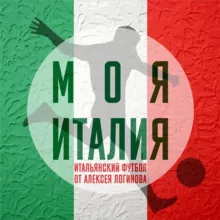 Моя Италия