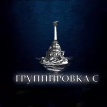 Группировка С (Севастополь)