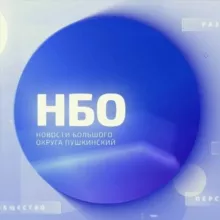 Пушкинский: Новости Большого Округа