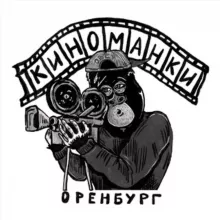 Киноманки | Оренбург