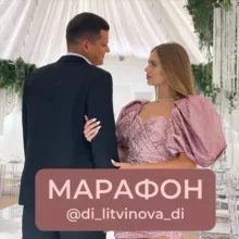 Марафон по отношениям