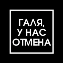 Галя, у нас отмена