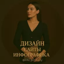 Дизайн | сайты | инфографика