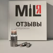 Миля_отзывы
