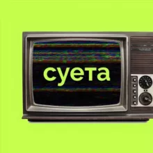 суетский канал