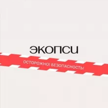 Осторожно! Безопасность!