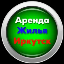 Снять квартиру/Иркутск
