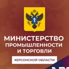 Министерство промышленности и торговли Херсонской области