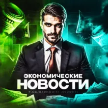 Экономические Новости | Все самое важное о экономике