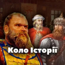 "Коло історії". Історія України. History of Ukraine.