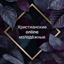 Христианские online молодёжки🕊
