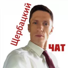 Чат блога И. Щербацкого