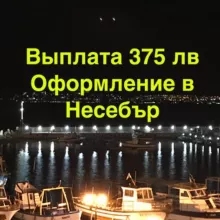 Выплата 375 лева. Несебър.