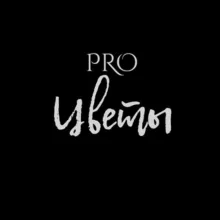 PROцветы