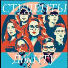 Студенты ДонНТУ