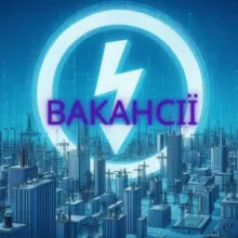 Вакансії Запоріжжяобленерго