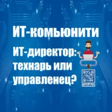 ИТ-Директор: Технарь или Управленец?