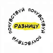 Почувствуй разницу