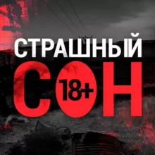 Страшный Сон 18+