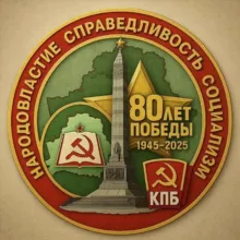 Компартия ☭ Беларуси🇧🇾