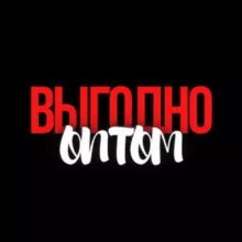 ВЫГОДНО ОПТОМ:Закупка