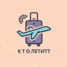 Кто летит? Грузия