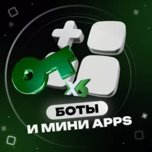Боты и Mini Apps