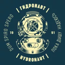ГИДРОНАВТ | HYDRONAUT