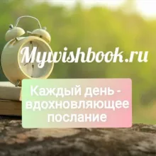 Мотивирующие послания - Mywishbook.ru