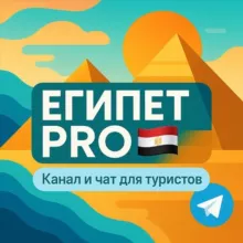 Египет PRO 🇪🇬 – Чат Отели Отзывы Лайфхаки Ответы на вопросы