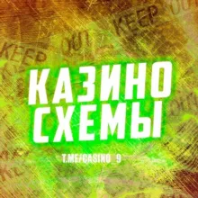 Казино схема 🎰