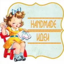 HandMade-Идеи