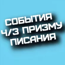 События через призму Писания💎