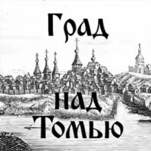 Град над Томью | История Томска