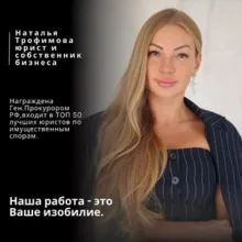 Юрист - Наталья Трофимова @advokat_ntroff